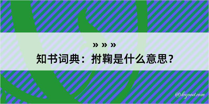 知书词典：拊鞠是什么意思？