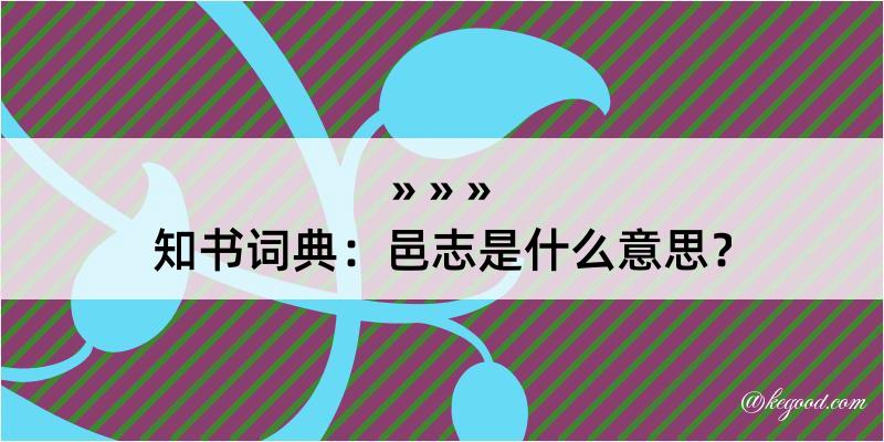 知书词典：邑志是什么意思？