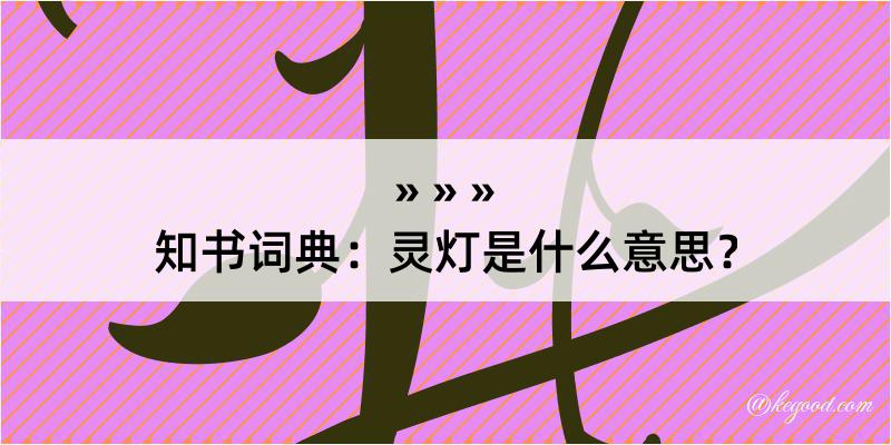 知书词典：灵灯是什么意思？