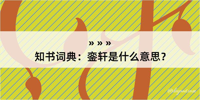 知书词典：銮轩是什么意思？