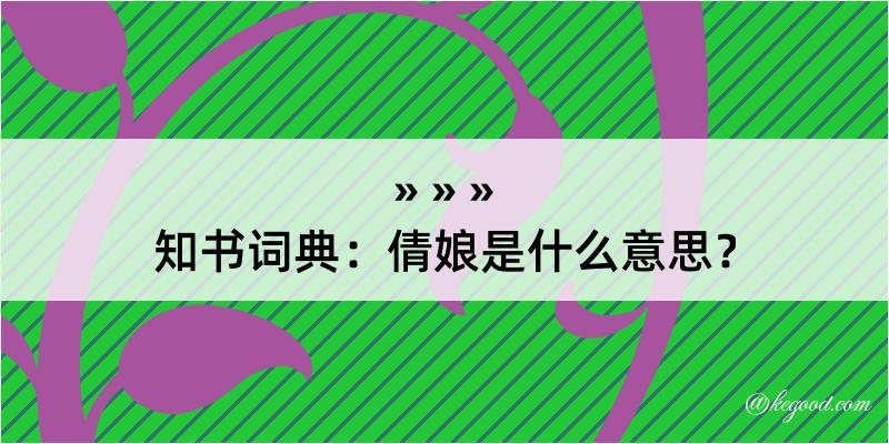 知书词典：倩娘是什么意思？