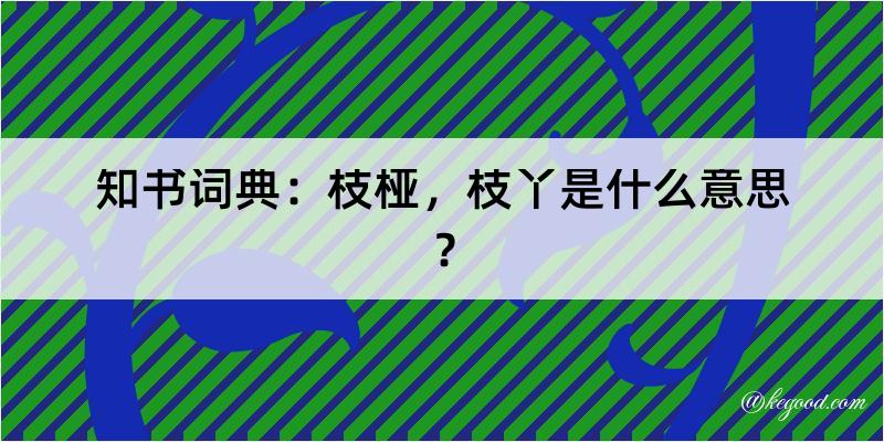 知书词典：枝桠，枝丫是什么意思？