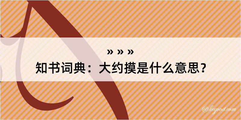 知书词典：大约摸是什么意思？