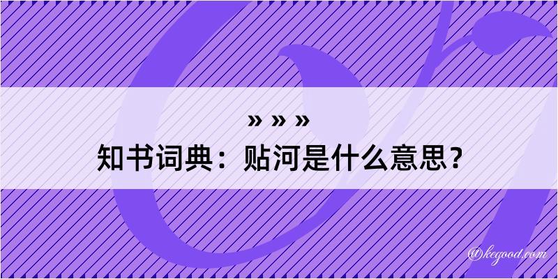 知书词典：贴河是什么意思？