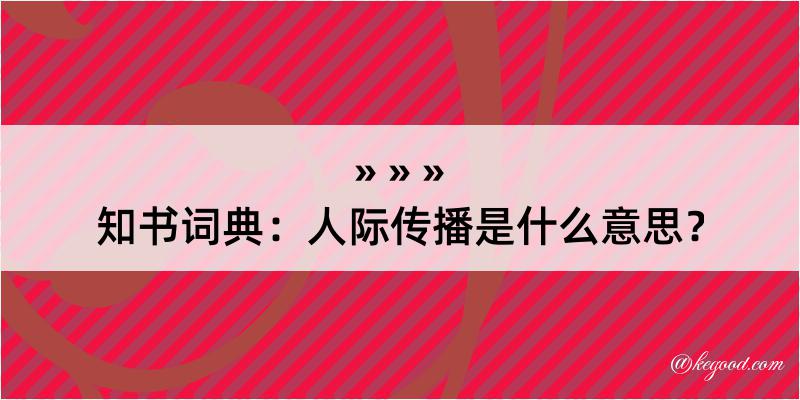 知书词典：人际传播是什么意思？