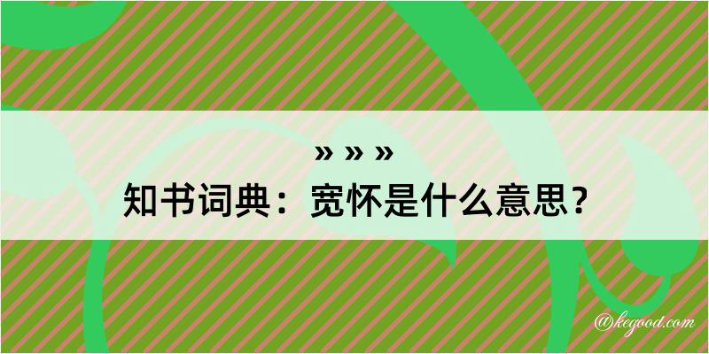 知书词典：宽怀是什么意思？