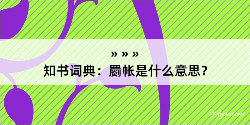 知书词典：罽帐是什么意思？