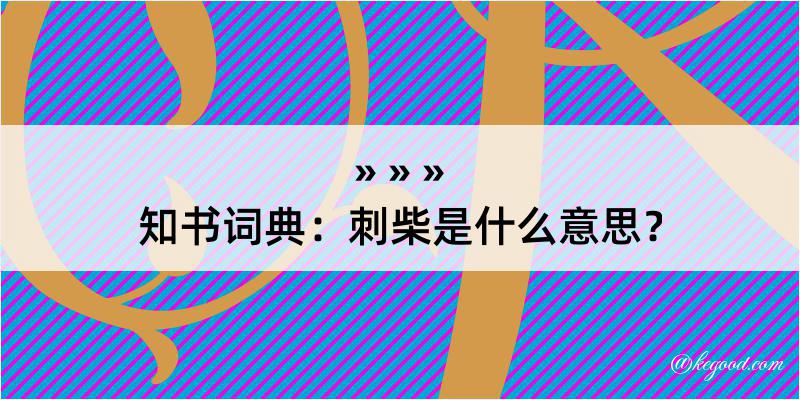 知书词典：刺柴是什么意思？