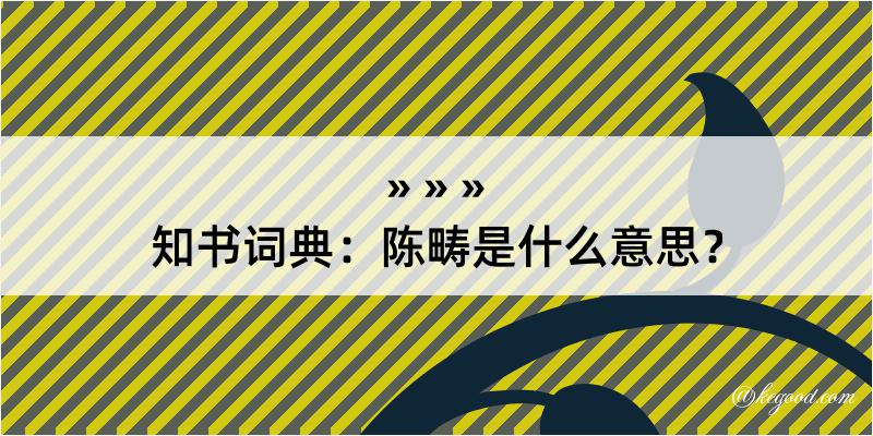 知书词典：陈畴是什么意思？