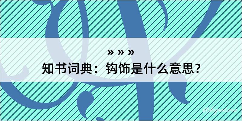 知书词典：钩饰是什么意思？