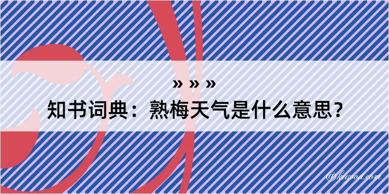 知书词典：熟梅天气是什么意思？