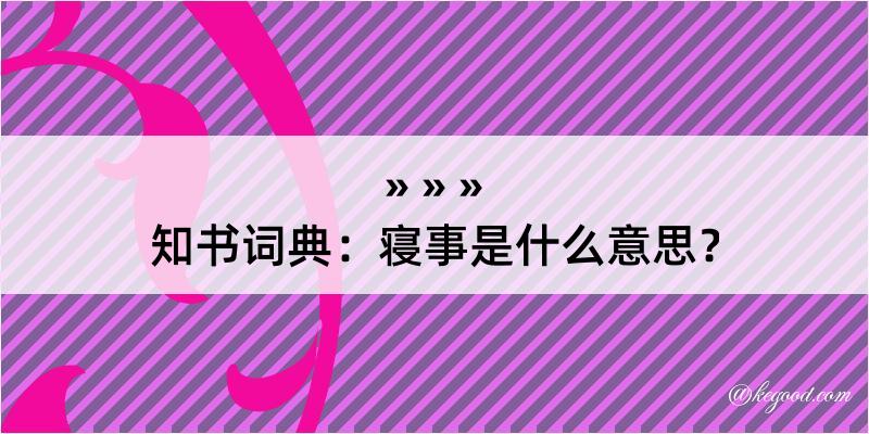 知书词典：寝事是什么意思？