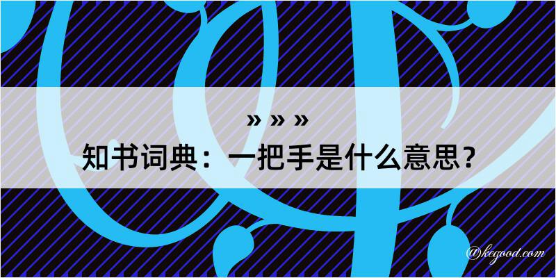 知书词典：一把手是什么意思？