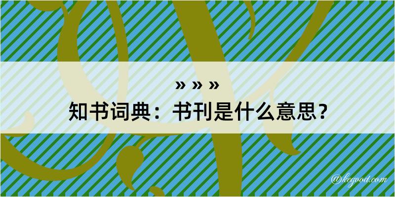 知书词典：书刊是什么意思？