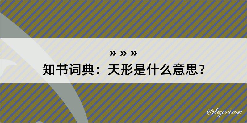 知书词典：天形是什么意思？