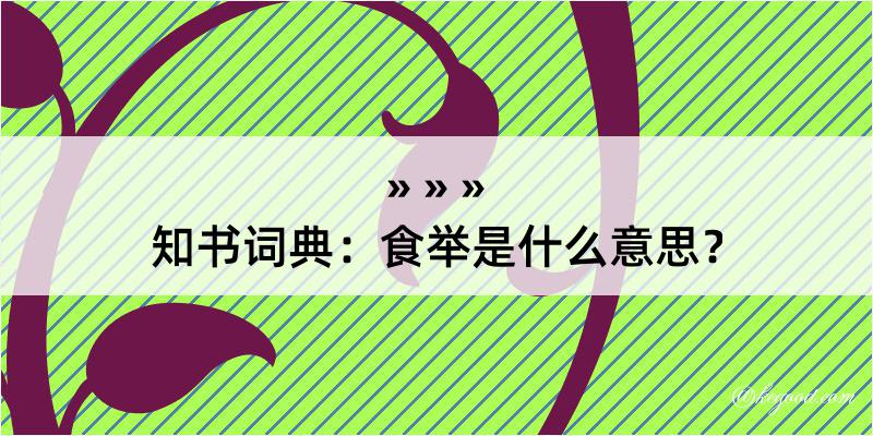 知书词典：食举是什么意思？