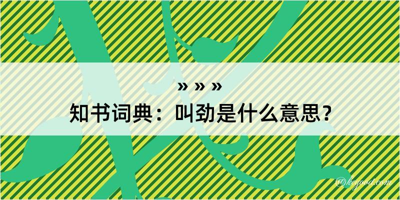 知书词典：叫劲是什么意思？