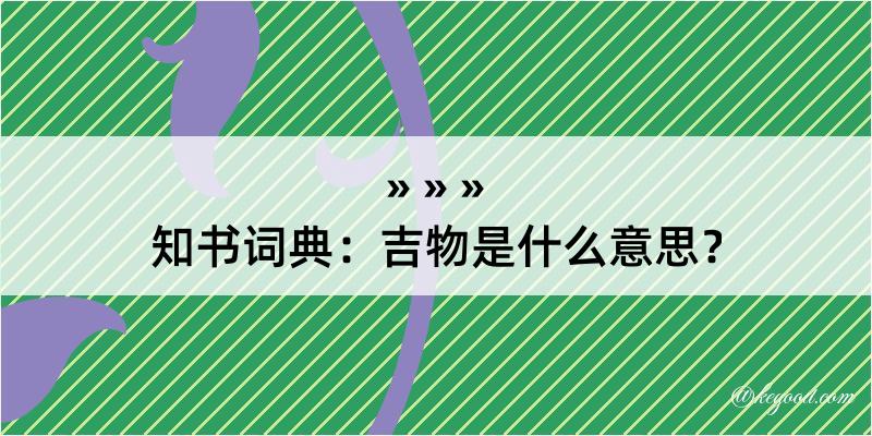 知书词典：吉物是什么意思？