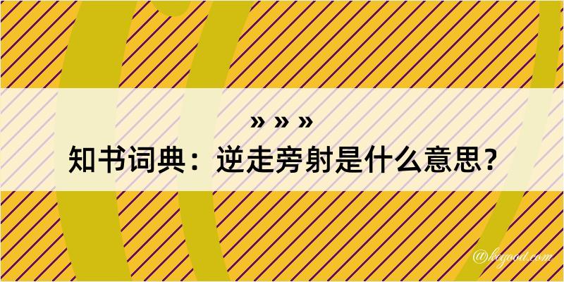 知书词典：逆走旁射是什么意思？