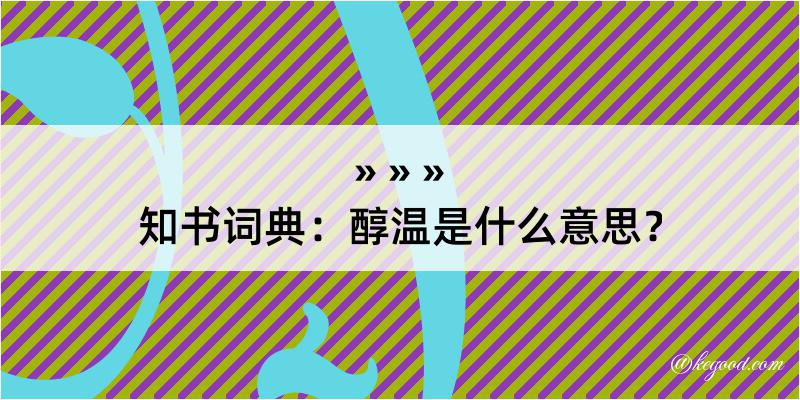 知书词典：醇温是什么意思？