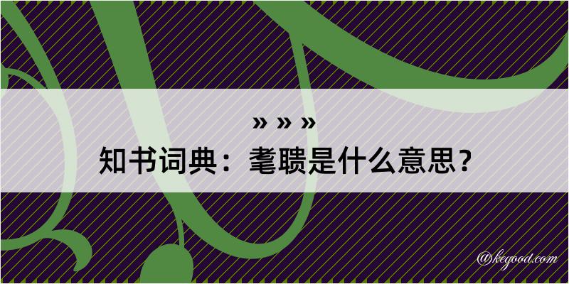 知书词典：耄聩是什么意思？