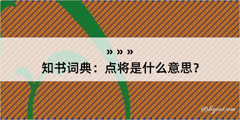 知书词典：点将是什么意思？