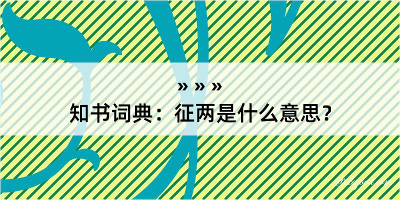 知书词典：征两是什么意思？