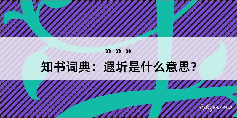 知书词典：遐圻是什么意思？