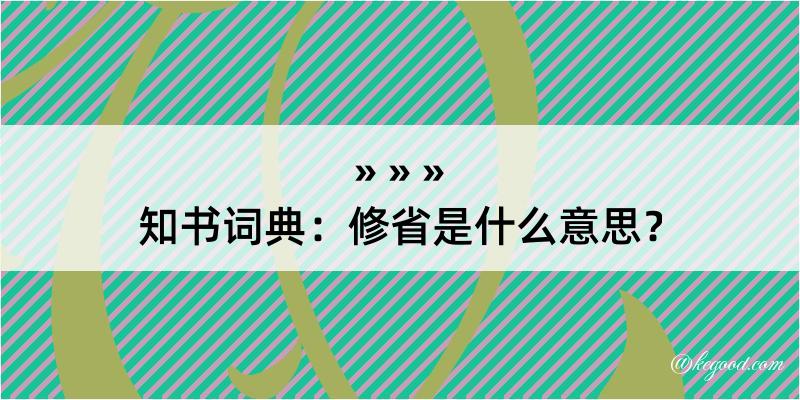 知书词典：修省是什么意思？