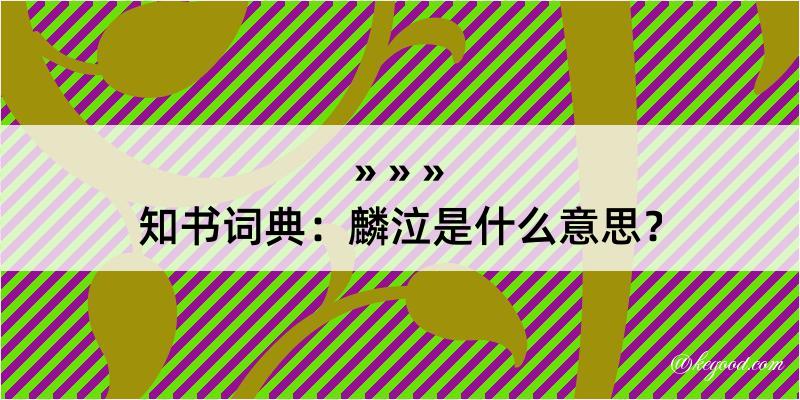 知书词典：麟泣是什么意思？