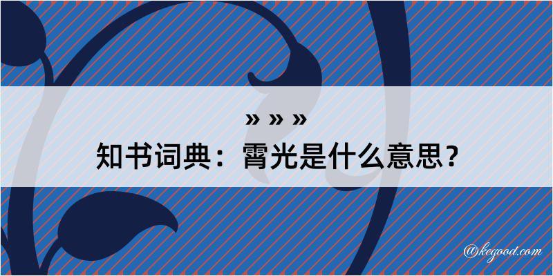 知书词典：霄光是什么意思？