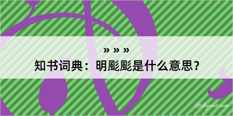 知书词典：明颩颩是什么意思？