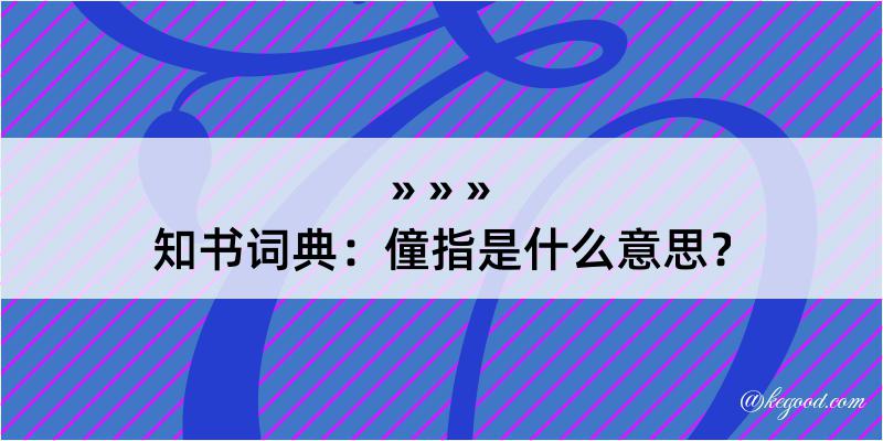 知书词典：僮指是什么意思？