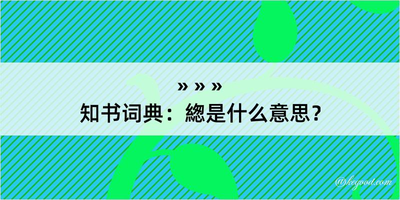 知书词典：緫是什么意思？