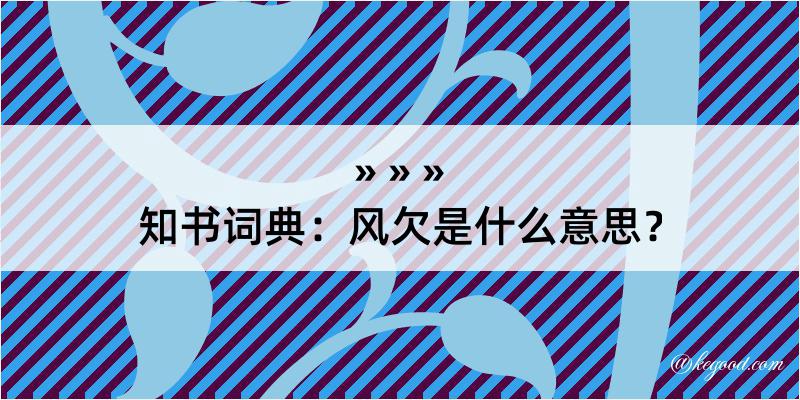 知书词典：风欠是什么意思？