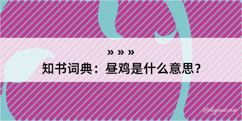 知书词典：昼鸡是什么意思？