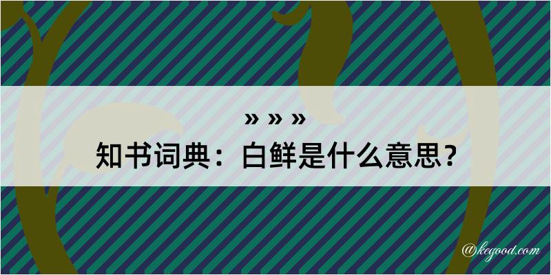 知书词典：白鲜是什么意思？