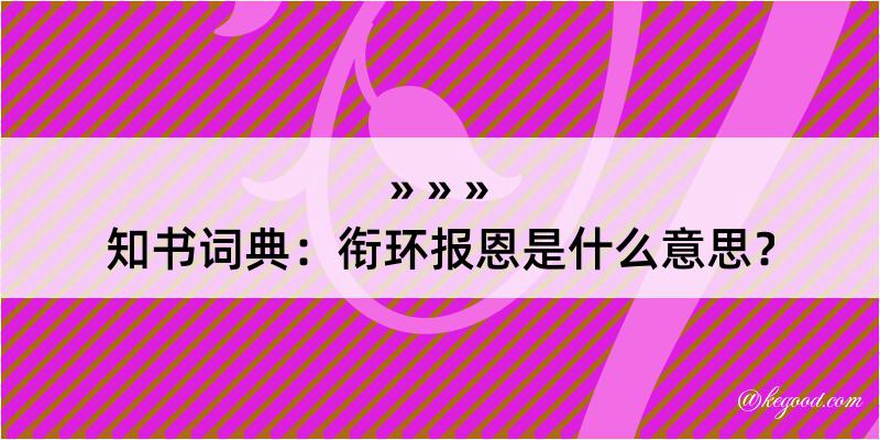 知书词典：衔环报恩是什么意思？