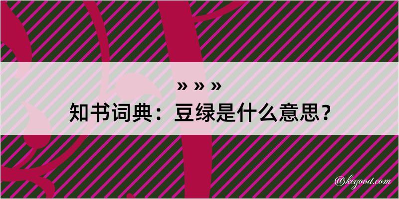 知书词典：豆绿是什么意思？