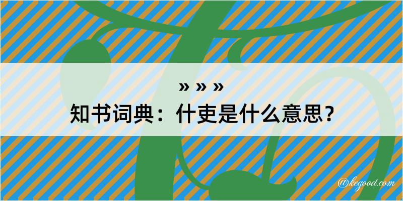 知书词典：什吏是什么意思？