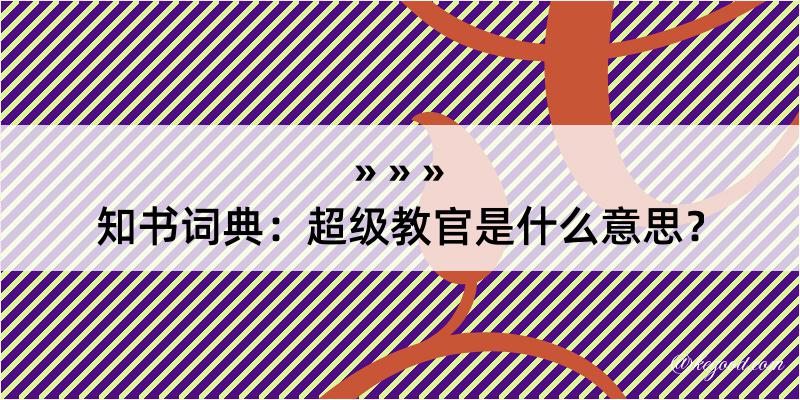 知书词典：超级教官是什么意思？