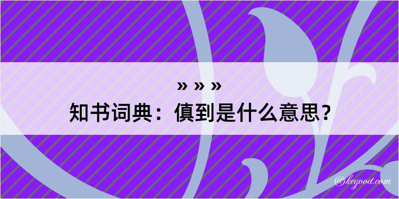 知书词典：傎到是什么意思？