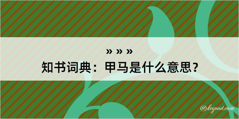 知书词典：甲马是什么意思？