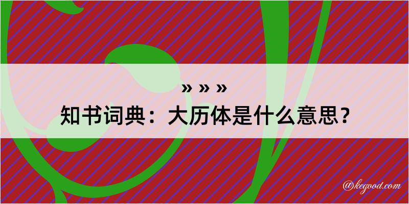 知书词典：大历体是什么意思？