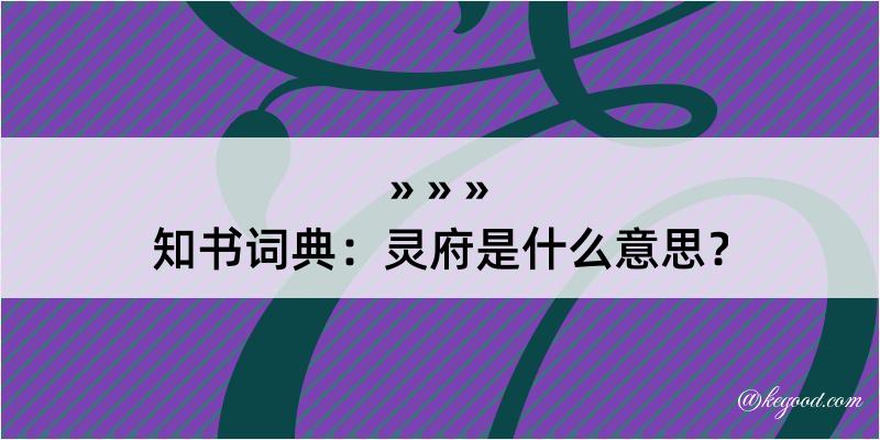 知书词典：灵府是什么意思？