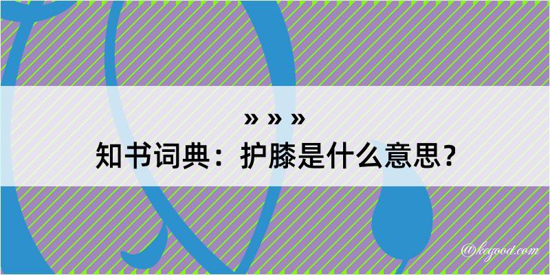 知书词典：护膝是什么意思？