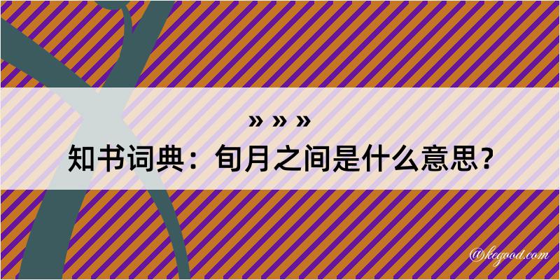 知书词典：旬月之间是什么意思？