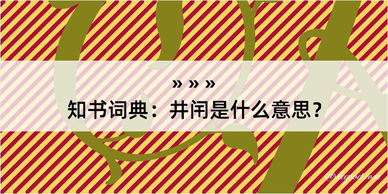 知书词典：井闬是什么意思？