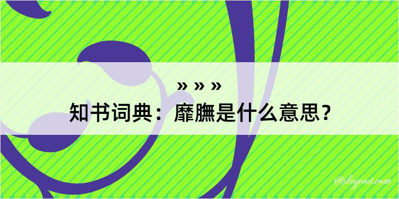 知书词典：靡膴是什么意思？