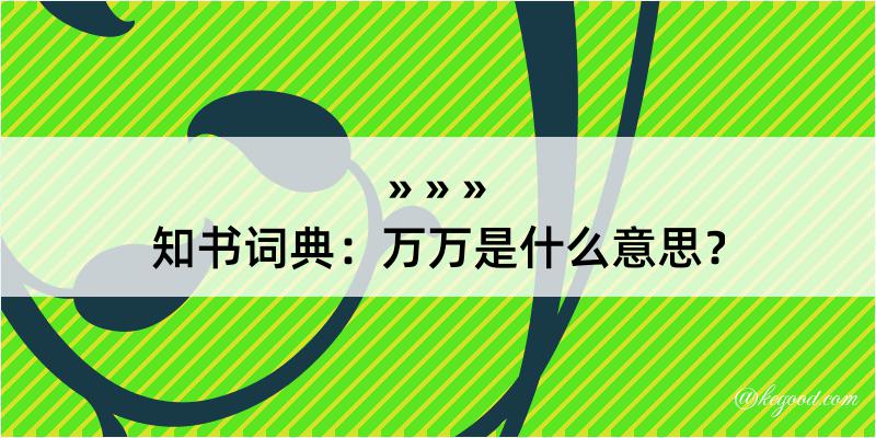 知书词典：万万是什么意思？